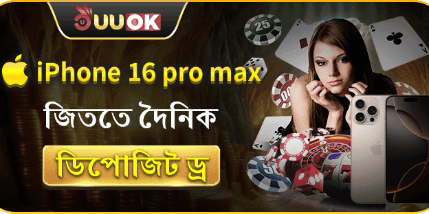 দৈনিক ডিপোজিট ড্র - জিতে নিন আইফোন ১৬ প্রো ম্যাক্স promotion banner